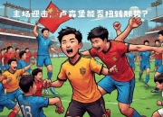 乐鱼体育在线-卢森堡击败对手，夺得绝对胜利
