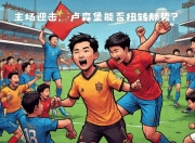 乐鱼体育在线-卢森堡击败对手，夺得绝对胜利