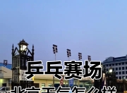 乐鱼app-赛场上的风云变幻，看谁能笑到最后