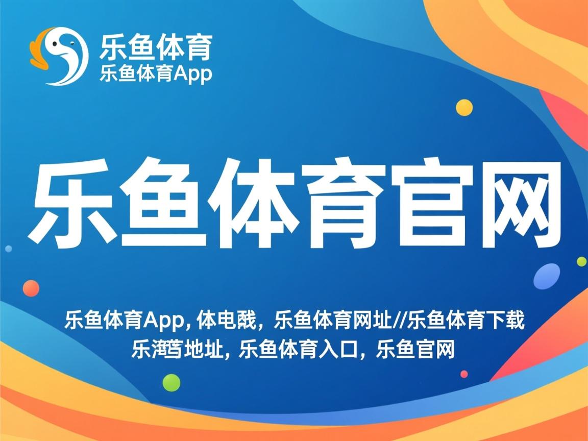 乐鱼app下载-中小学冰雪运动推广月系列活动落地实施，中小学校园冰雪运动