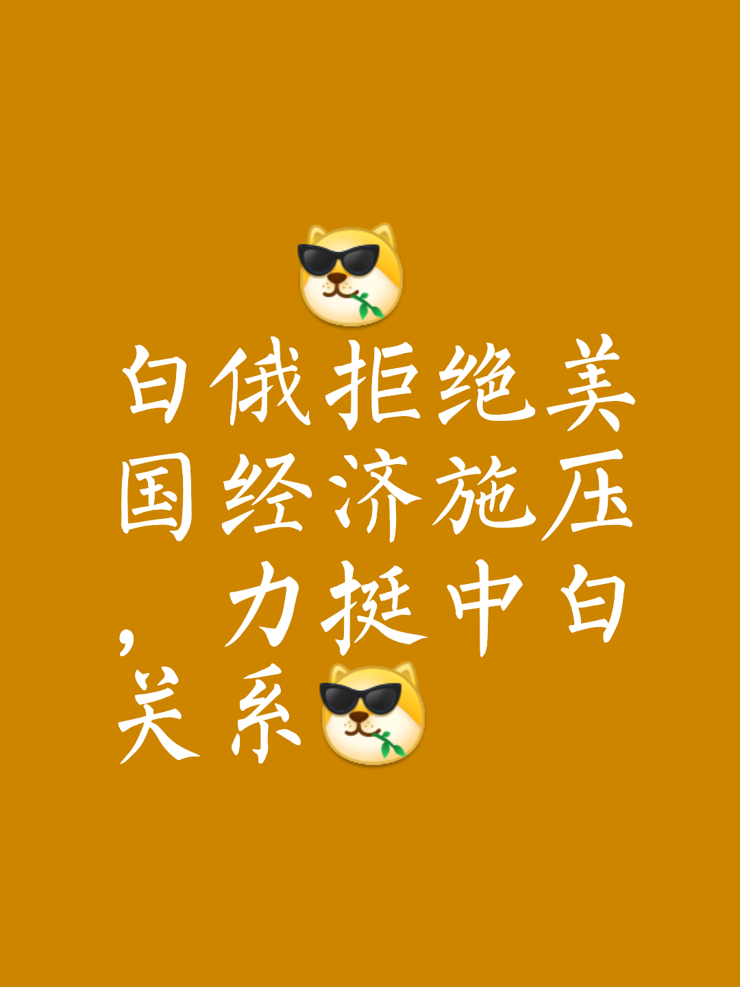 白俄罗斯凭借临门一脚大胜，晋级形势稳步上扬