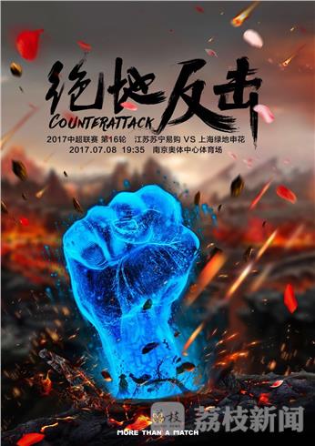 江苏苏宁拼尽全力，追逐胜利目标
